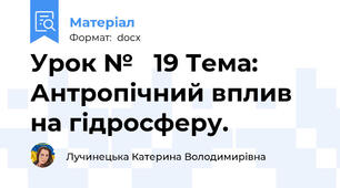 Урок №   19 Тема:   Антропічний вплив на гідросферу.