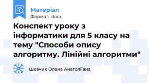 Конспект уроку з інформатики для 5 класу на тему "Способи опису алгоритму. Лінійні алгоритми"