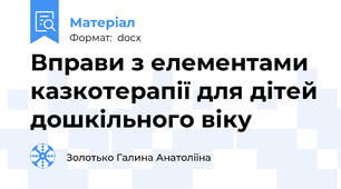 Вправи з елементами казкотерапії для дітей дошкільного віку