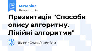 Презентація "Способи опису алгоритму. Лінійні алгоритми"