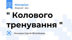 " Колового тренування "