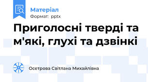 Приголосні тверді та м'які, глухі та дзвінкі