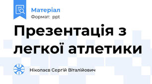 Презентація з легкої атлетики