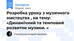 Розробка уроку з музичного мистецтва , на тему:  «Динамічний та темповий розвиток музики. »