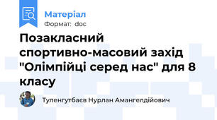 Позакласний спортивно-масовий захід "Олімпійці серед нас" для 8 класу