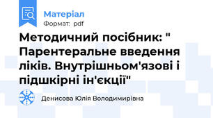 Методичний посібник: " Парентеральне введення ліків. Внутрішньом'язові і підшкірні ін'єкції"