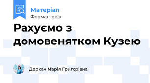 Рахуємо з домовенятком Кузею