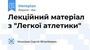 Лекційний матеріал з "Легкої атлетики"