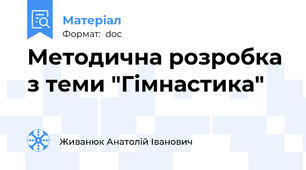 Методична розробка з теми "Гімнастика"