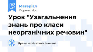 Урок "Узагальнення знань про класи неорганічних речовин"
