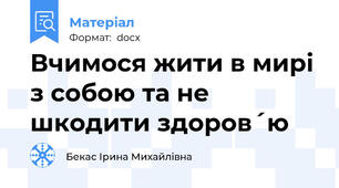 Вчимося жити в мирі з собою та не шкодити здоров´ю