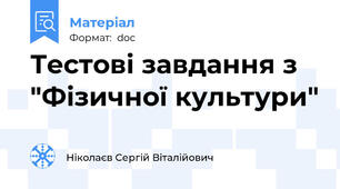 Тестові завдання з "Фізичної культури"