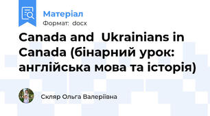 Canada and  Ukrainians in Canada (бінарний урок: англійська мова та історія)