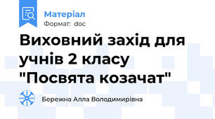 Виховний захід для учнів 2 класу "Посвята козачат"