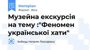 Музейна екскурсія на тему :"Феномен української хати"