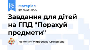 Завдання для дітей на ГПД "Порахуй предмети"