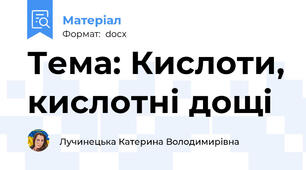 Тема: Кислоти, кислотні дощі