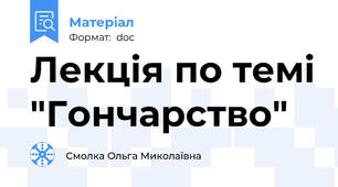 Лекція по темі "Гончарство"