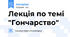 Лекція по темі "Гончарство"
