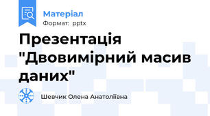 Презентація "Двовимірний масив даних"