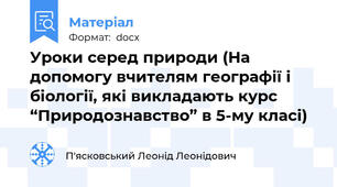 Уроки серед природи (На  допомогу вчителям географії і біології, які викладають курс “Природознавство” в 5-му класі)
