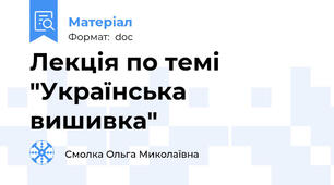 Лекція по темі "Українська вишивка"
