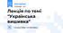 Лекція по темі "Українська вишивка"