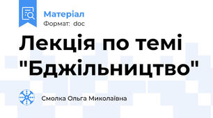 Лекція по темі "Бджільництво"