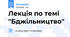 Лекція по темі "Бджільництво"