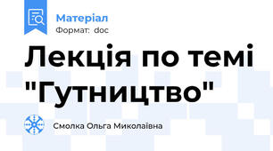 Лекція по темі "Гутництво"