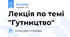 Лекція по темі "Гутництво"
