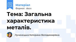 Тема: Загальна характеристика металів.