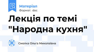 Лекція по темі "Народна кухня"