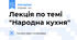 Лекція по темі "Народна кухня"