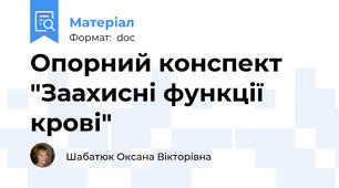 Опорний конспект "Заахисні функції крові"