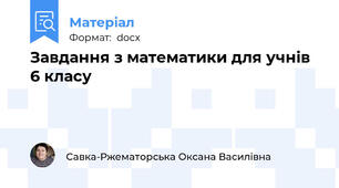 Завдання з математики для учнів 6 класу