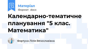 Календарно-тематичне планування "5 клас. Математика"