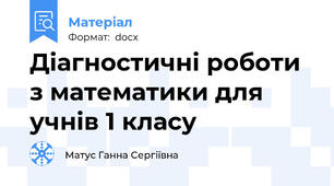 Діагностичні роботи з математики для учнів 1 класу