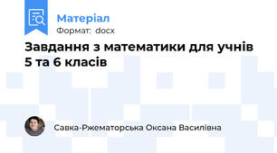Завдання з математики для учнів 5 та 6 класів