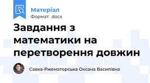 Завдання з математики на перетворення довжин