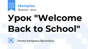 Урок "Welcome Back to School"