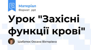 Урок "Захісні функції крові"
