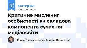 Критичне мислення особистості як складова компонента сучасної медіаосвіти