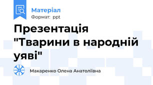 Презентація "Тварини в народній уяві"
