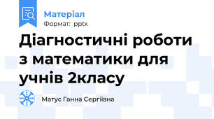 Діагностичні роботи з математики для учнів 2класу