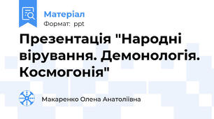 Презентація "Народні вірування. Демонологія. Космогонія"