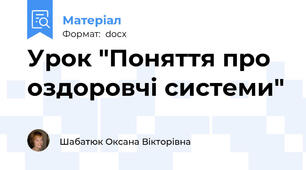 Урок "Поняття про оздоровчі системи"
