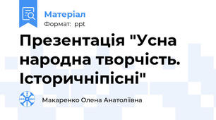 Презентація "Усна народна творчість. Історичніпісні"