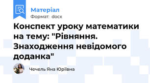 Конспект уроку математики на тему: "Рівняння. Знаходження невідомого доданка"