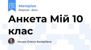 Анкета Мій 10 клас